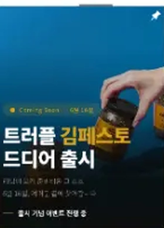 트러플 김페스토 드디어 출시 콘텐츠 썸네일